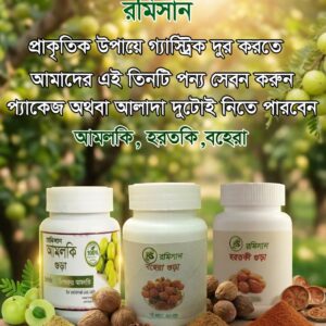 গ্যাস্ট্রিক দূর করার ৩টি প্রাকৃতিক উপাদান :আমলকি, হরতকি,  বহেড়া।