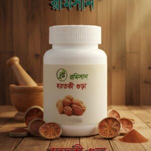 Haritaki powder 100gm হরতকি পাউডার ১০০গ্রাম