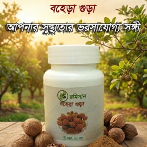 Bahera powder 100gmবহেড়া গুড়া১০০গ্রাম