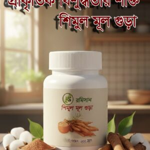 Shimul root powder 100gm শিমুলমূল পাউডার ১০০গ্রাম
