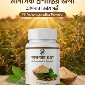 Ashwagandha powder 100gmঅশ্বগন্ধা পাউডার১০০গ্রাম