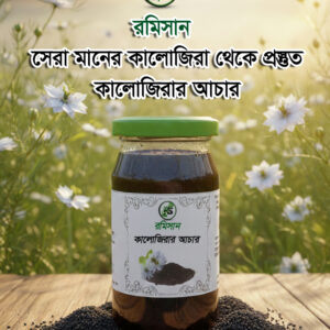Black cumin pickle 200gm কালোজিরার আচার২০০গ্রাম