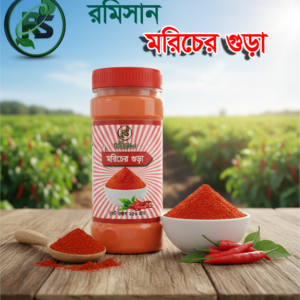 chili powder 200gm  মরিচের গুড়া ২০০ গ্রাম