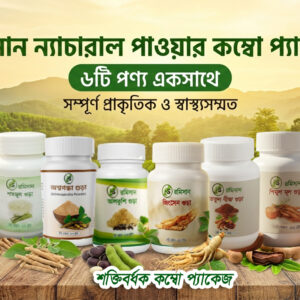 শক্তিবর্ধক ৬টি ভেষজ