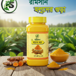Curcuma powder 200gm    হলুদের গুড়া২০০গ্রাম
